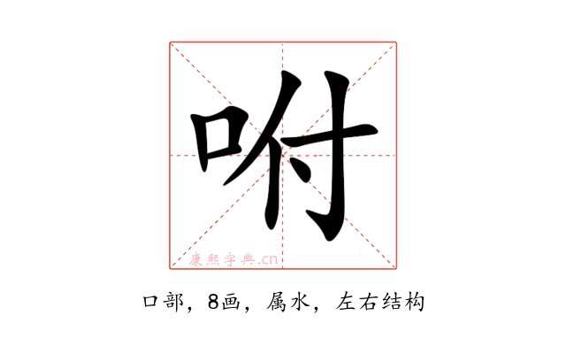 咐