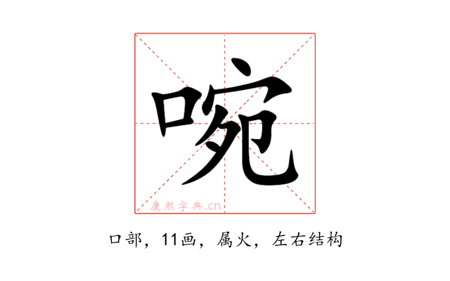 啘