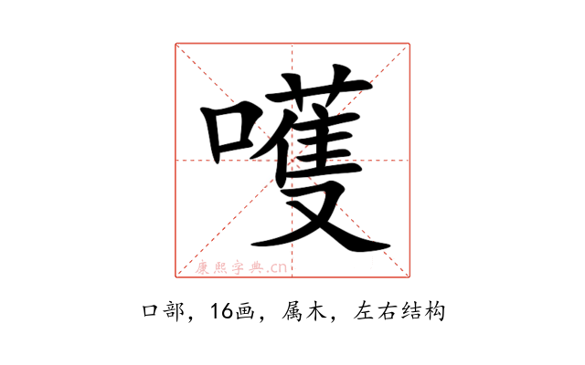 嚄