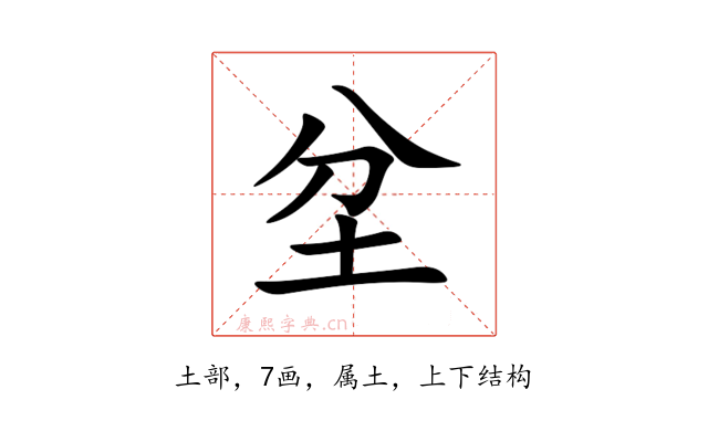 坌