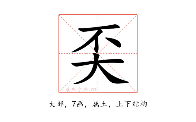 奀
