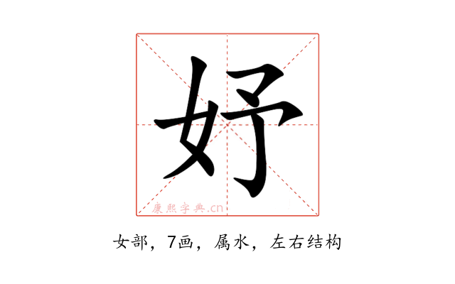 妤