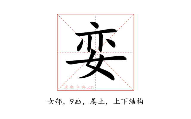娈