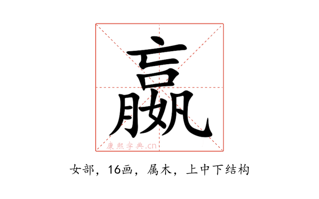 嬴