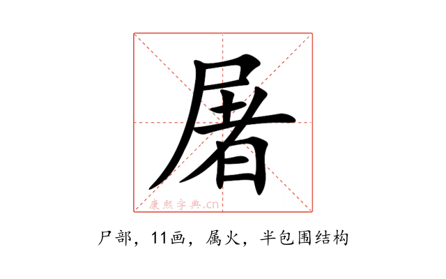 屠
