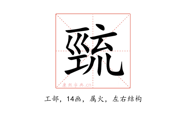 巰
