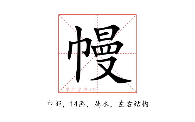幔