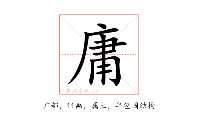庸