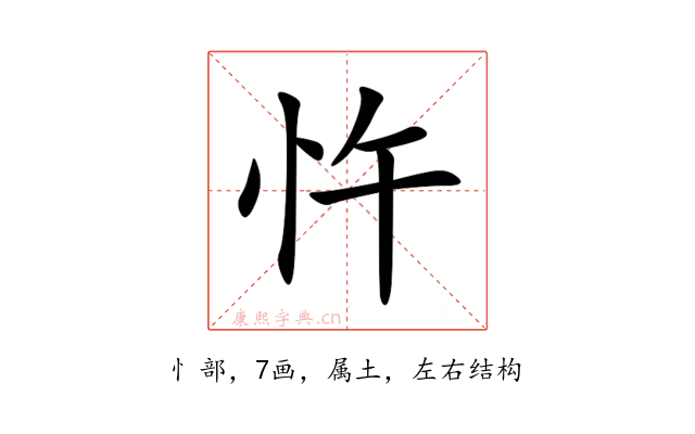 忤