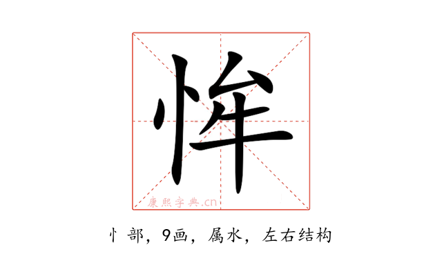 恈