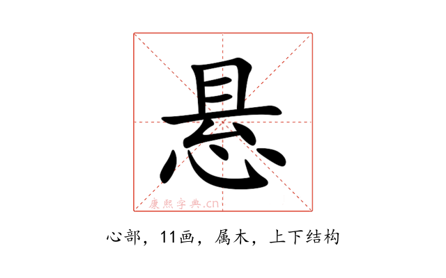 悬