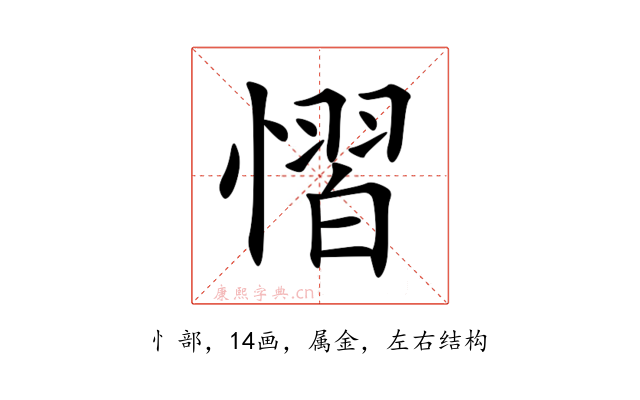 慴