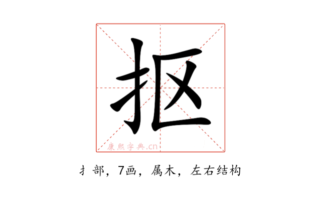 抠