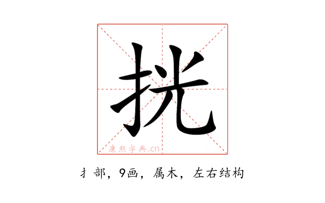 挄