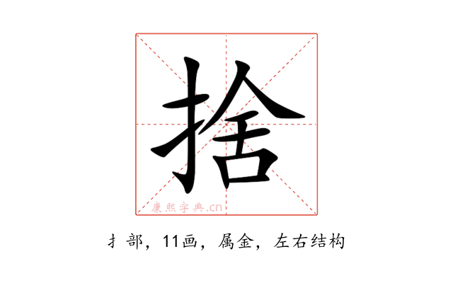 捨