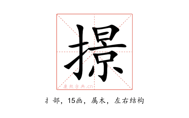 撔