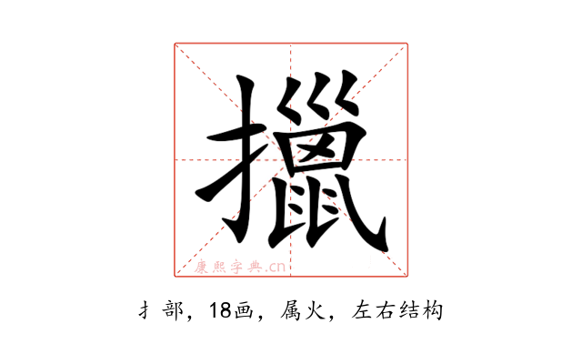 擸