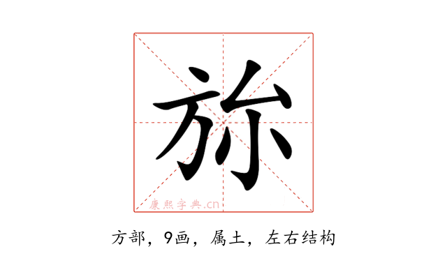 旀