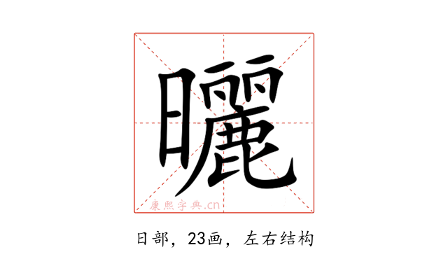 曬