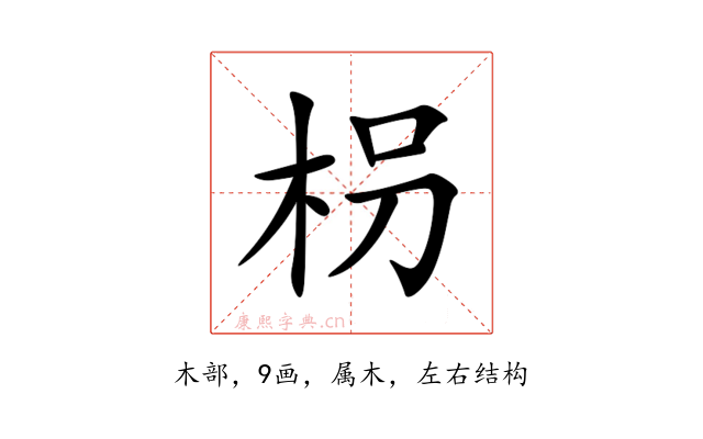 枴