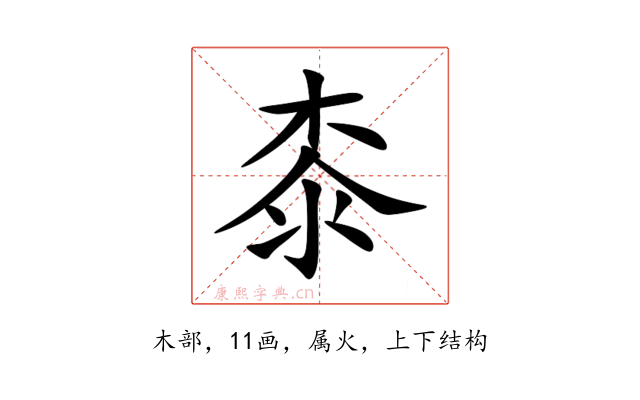 桼