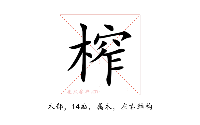 榨