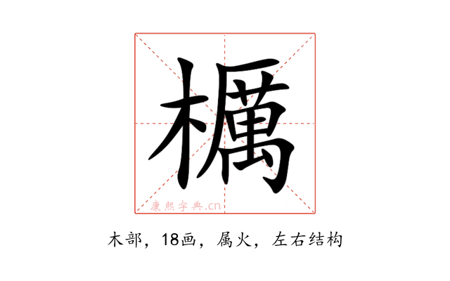 櫔