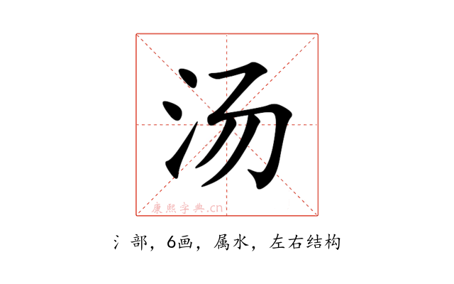 汤