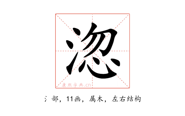 淴