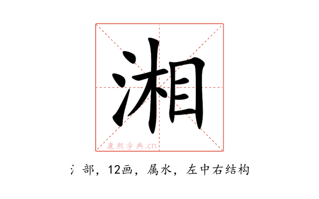 湘
