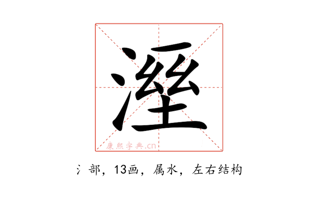 溼