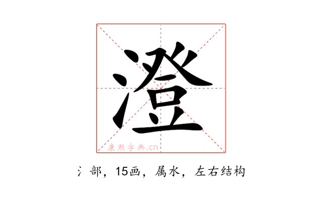 澄
