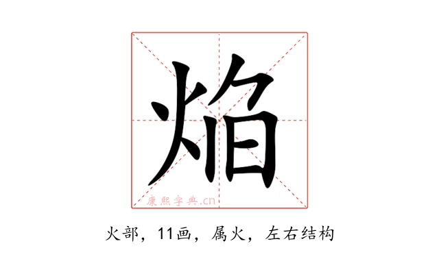 焔
