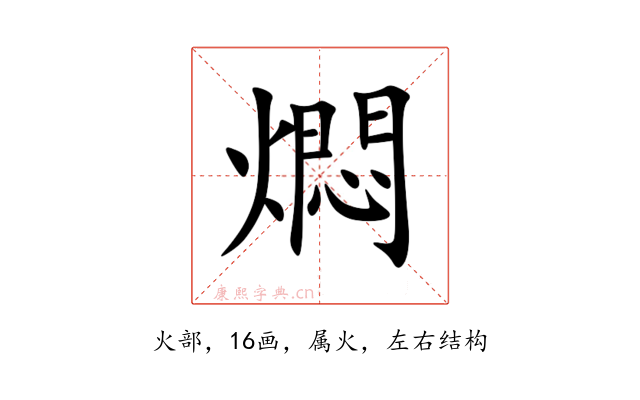 燜