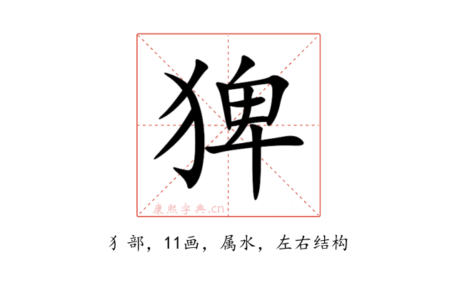 猈