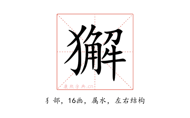 獬
