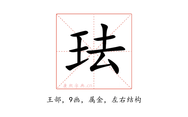 珐