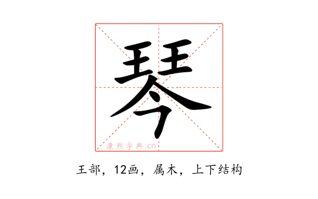 琴