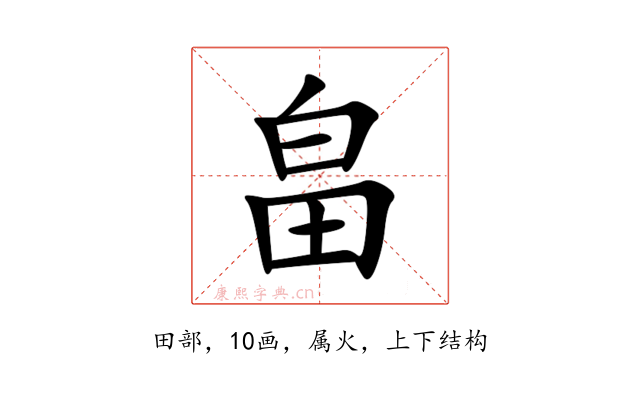 畠