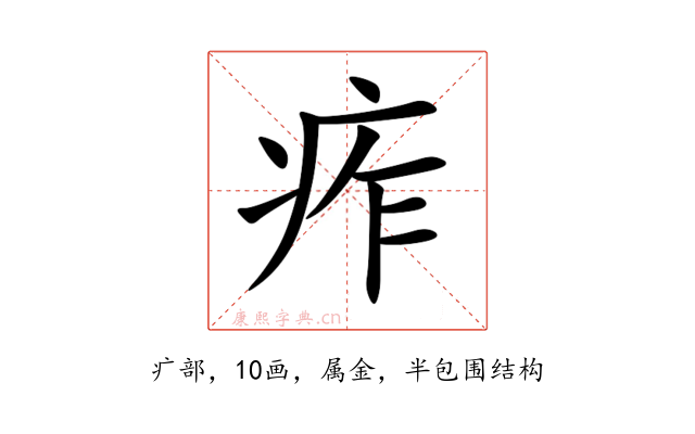 痄