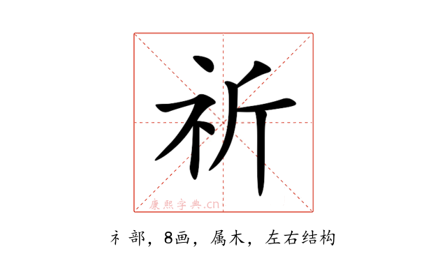祈