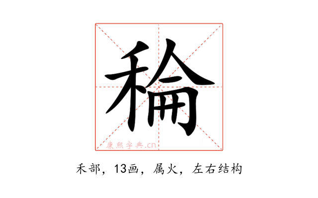 稐