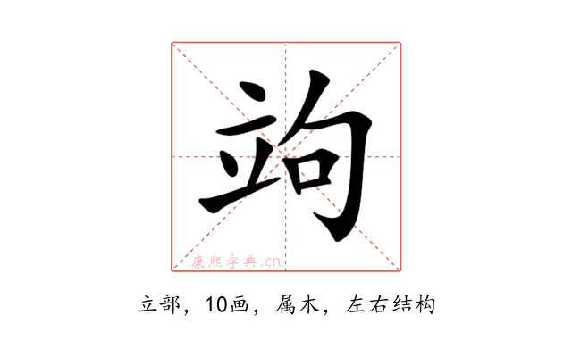 竘