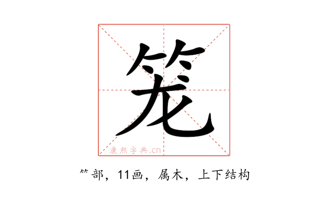 笼