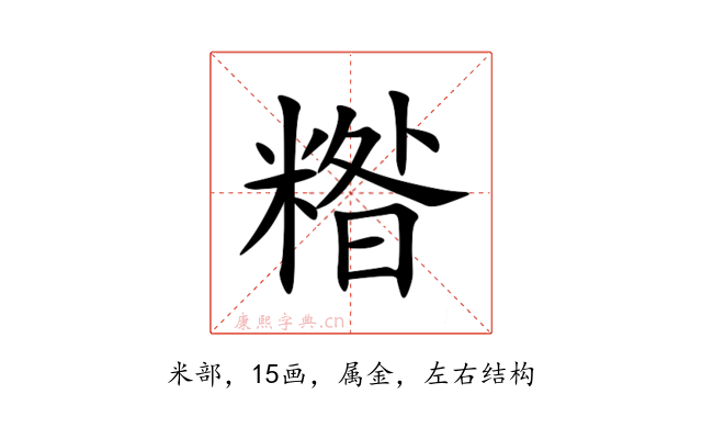 糌