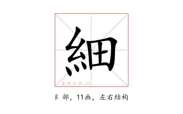 細