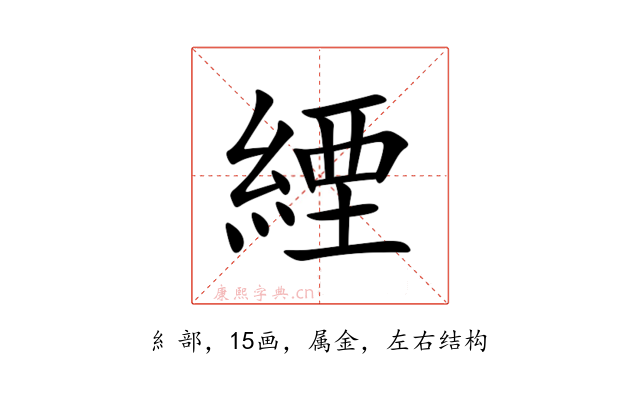 緸