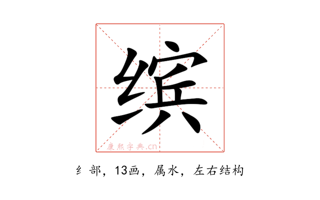 缤