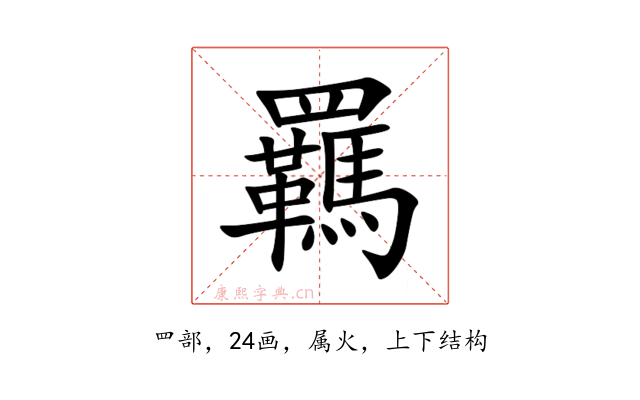 羈