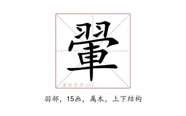 翬